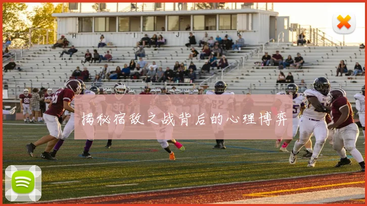 揭秘宿敌之战背后的心理博弈