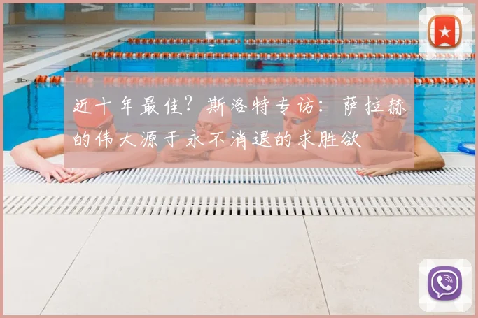 近十年最佳？斯洛特专访：萨拉赫的伟大源于永不消退的求胜欲