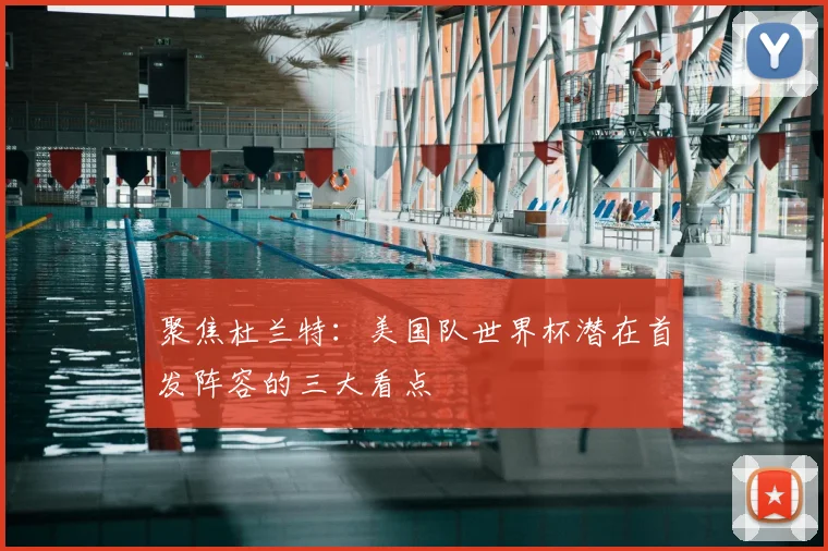 聚焦杜兰特：美国队世界杯潜在首发阵容的三大看点
