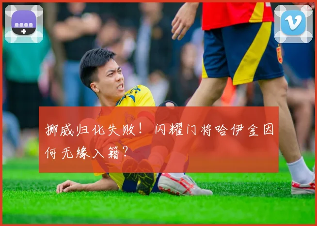 挪威归化失败！闪耀门将哈伊金因何无缘入籍？