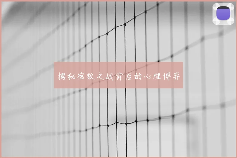 揭秘宿敌之战背后的心理博弈
