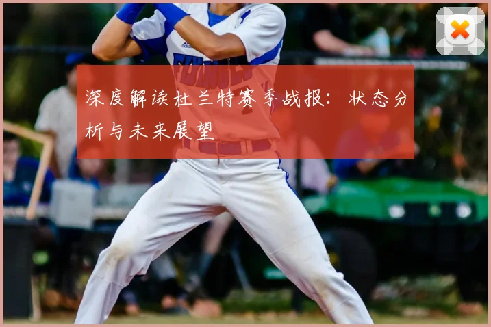 深度解读杜兰特赛季战报:状态分析与未来展望