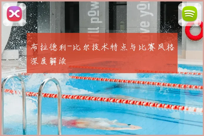 布拉德利-比尔技术特点与比赛风格深度解读