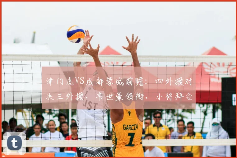 津门虎VS成都蓉城前瞻：四外援对决三外援，韦世豪领衔，小将拜合拉木能否登场？