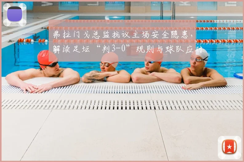 弗拉门戈总监抗议主场安全隐患,解读足坛“判3-0”规则与球队应对措施